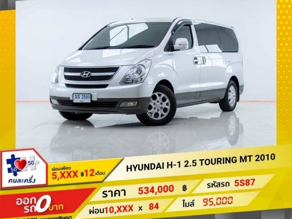 2010 HYUNDAI H-1 2.5 TOURING เกียร์ธรรมดา MT ผ่อน 5,295 บาท 12เดือนแรก